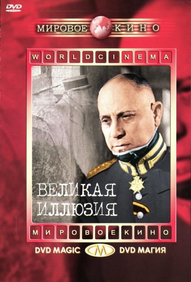 Великая иллюзия 1937 Смотреть Онлайн Бесплатно в Хорошем Качестве